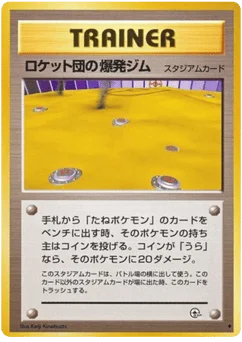 ロケット団の爆発ジム