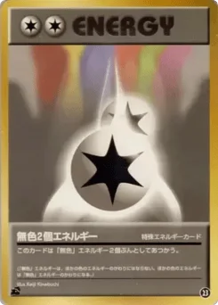 ダブル無色エネルギー