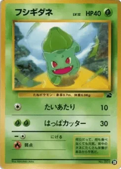 フシギダネ
