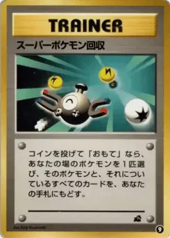 スーパーポケモン回収