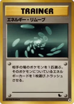 エネルギーリムーブ
