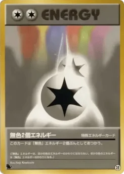 ダブル無色エネルギー