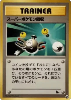 スーパーポケモン回収