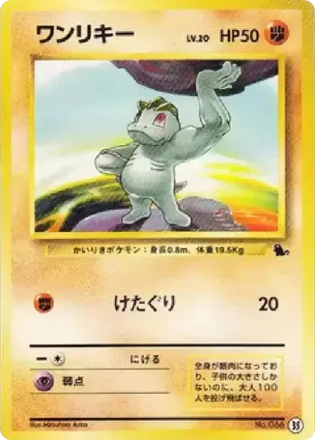 Machop · Intro Pack (Squirtle)