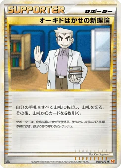 オーキドはかせの新理論