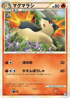 マグマラシ