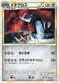 メタグロス