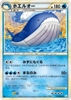 ホエルオー