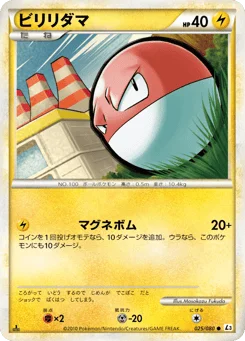 ビリリダマ