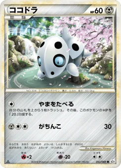 ココドラ