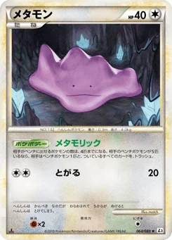 メタモン