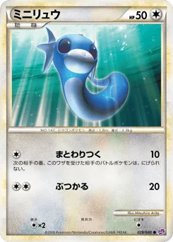 ミニリュウ