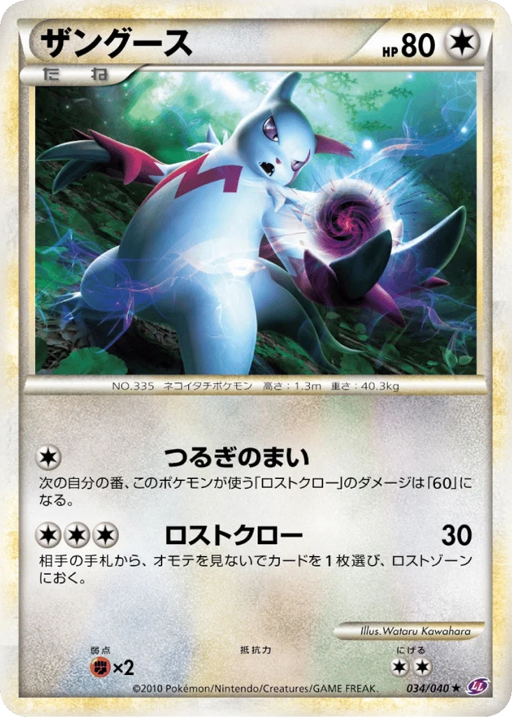 Zangoose · Lost Link