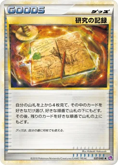 研究の記録