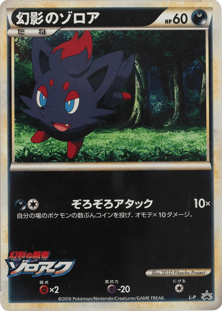 Illusion's Zorua · LEGEND Promos