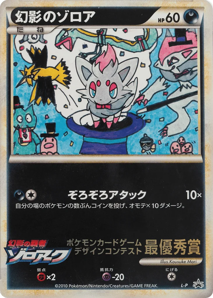 Illusion's Zorua · LEGEND Promos