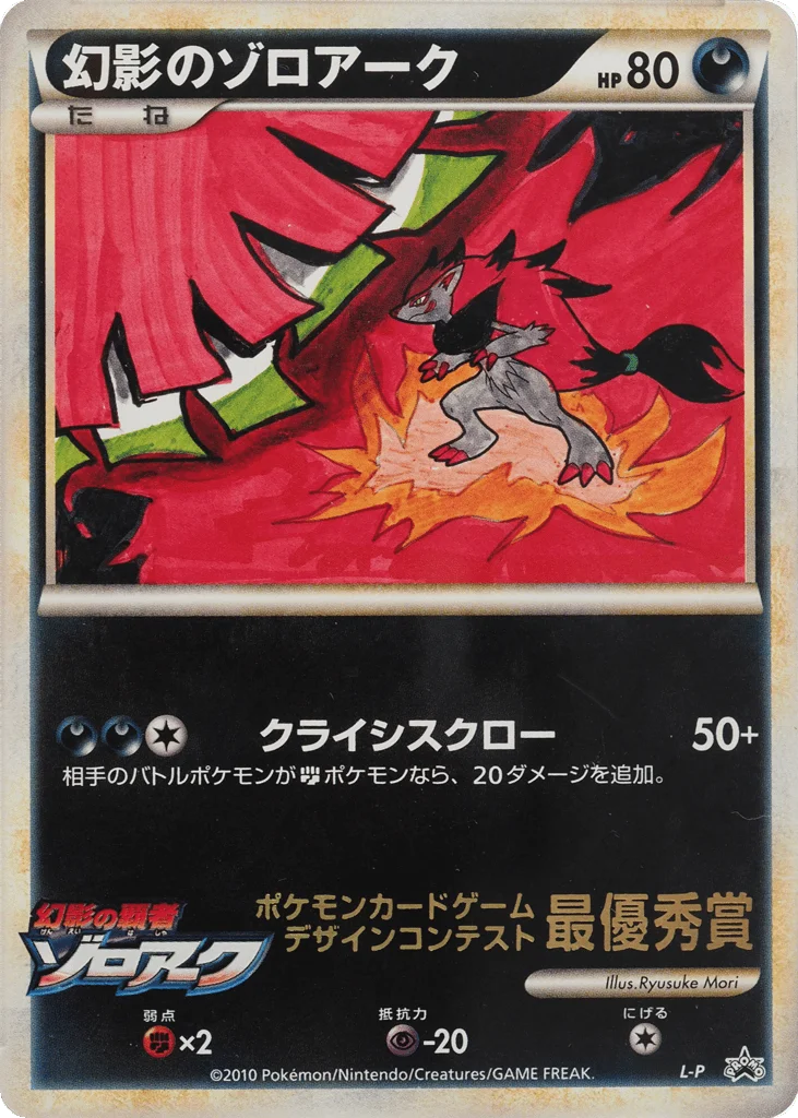 Illusion's Zoroark · LEGEND Promos