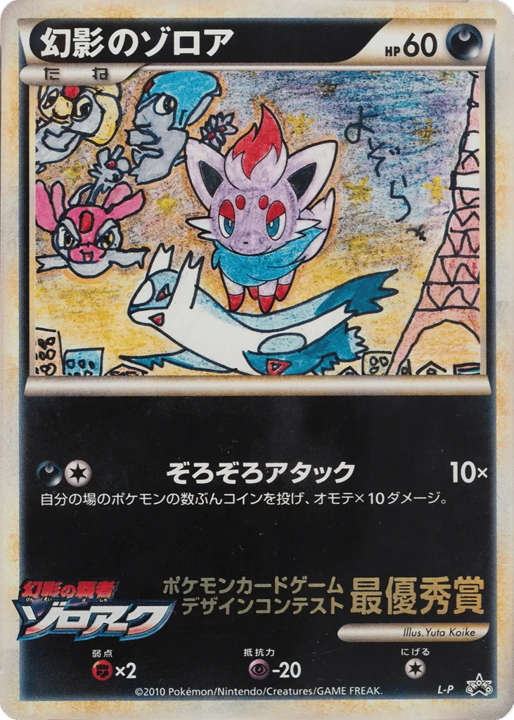 Illusion's Zorua · LEGEND Promos