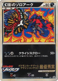 幻影のゾロアーク