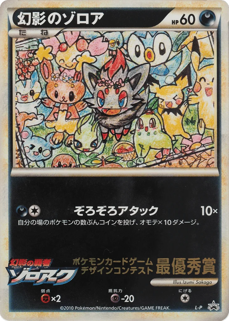 Illusion's Zorua · LEGEND Promos