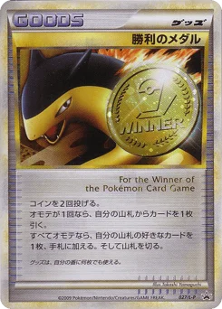 勝利のメダル