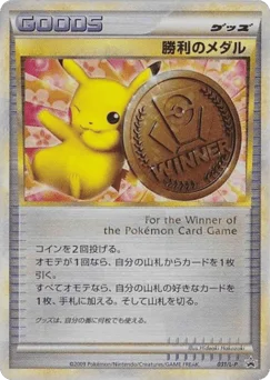 勝利のメダル