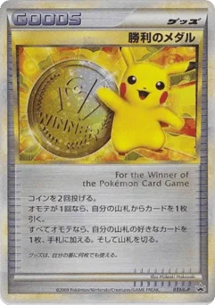 勝利のメダル