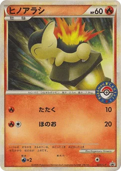 ヒノアラシ