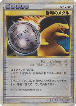 勝利のメダル