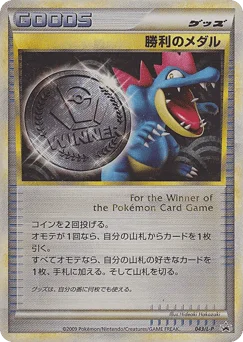 勝利のメダル
