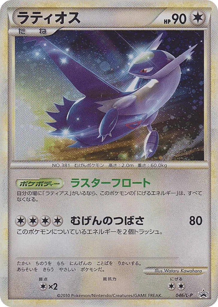 Latios · LEGEND Promos