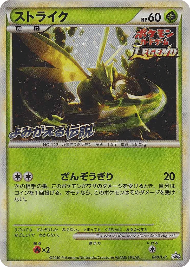 Scyther · LEGEND Promos