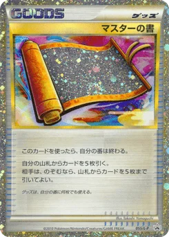 マスターの書