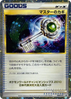 マスターのカギ