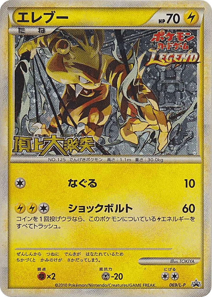 Electabuzz · LEGEND Promos