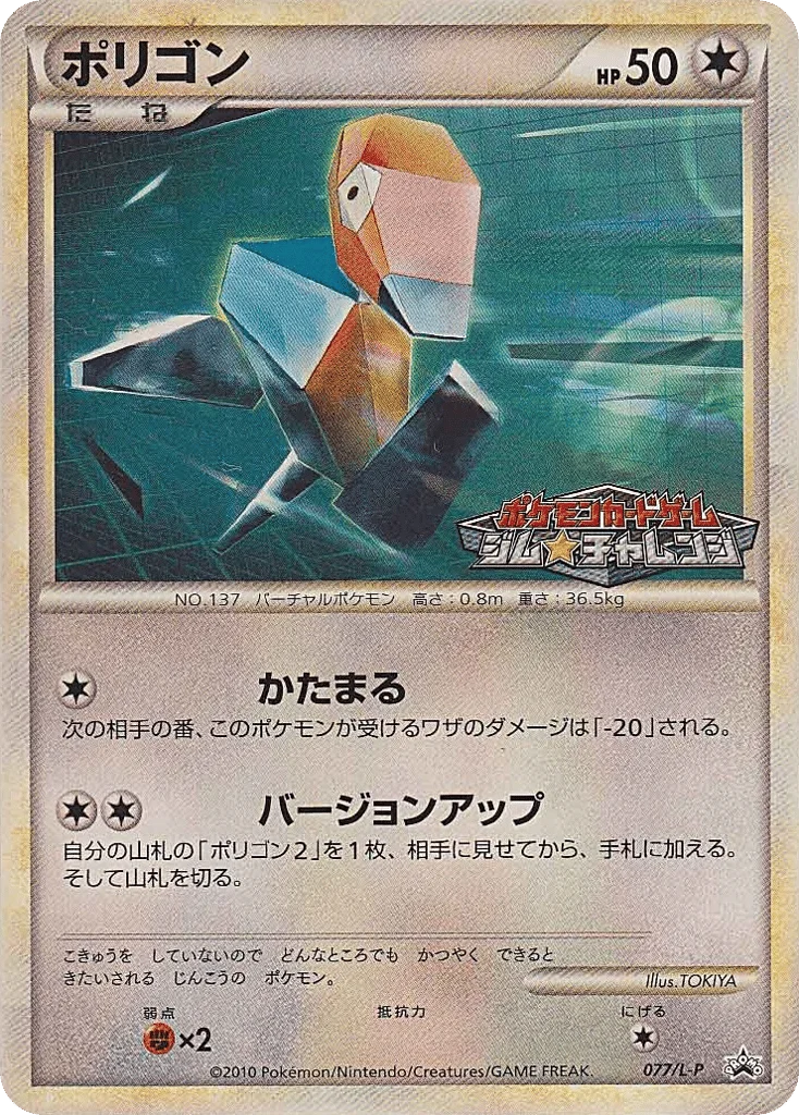 Porygon · LEGEND Promos