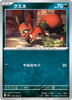 クスネ