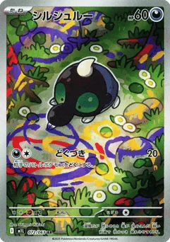 シルシュルー