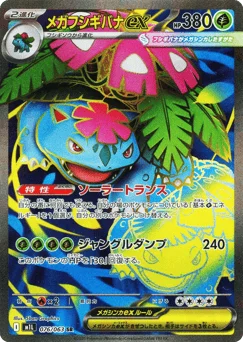 メガフシギバナex
