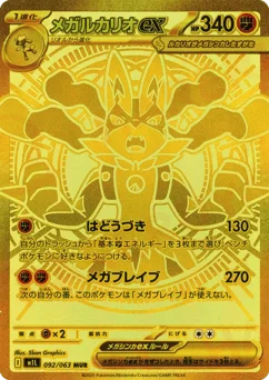 メガルカリオex