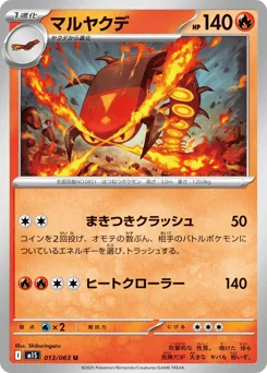 マルヤクデ