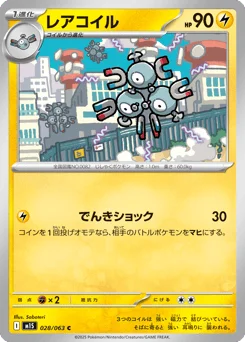 レアコイル