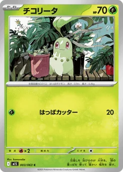 チコリータ