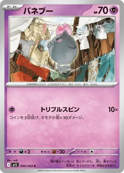 バネブー