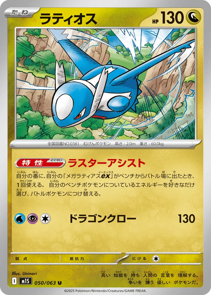 Latios · Mega Symphonia
