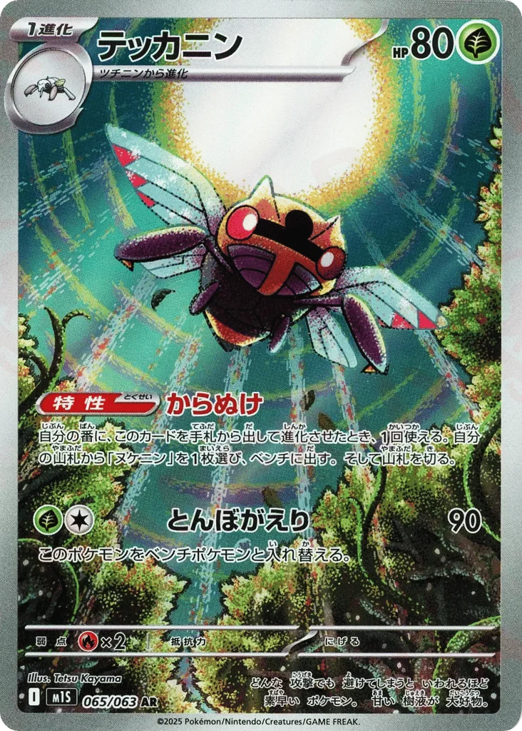 Ninjask · Mega Symphonia