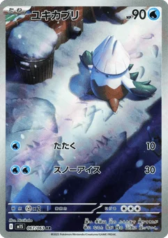 ユキカブリ