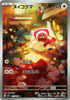 ヌイコグマ
