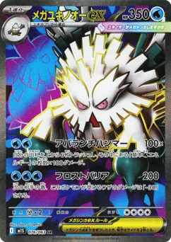 メガユキノオーex