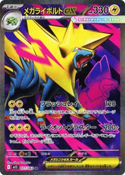 メガライボルトex